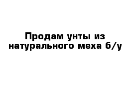 Продам унты из натурального меха б/у